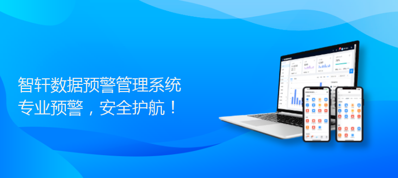 数据预警管理系统